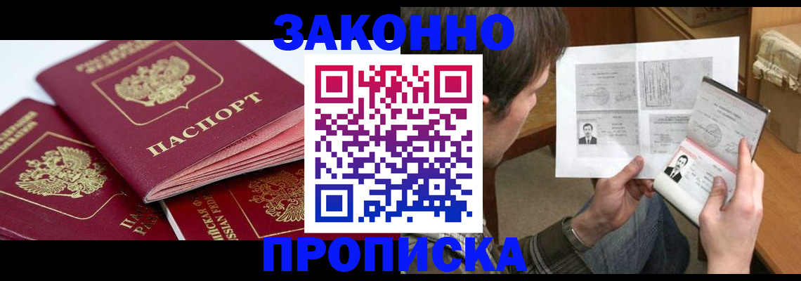 прописка законно в Московской области